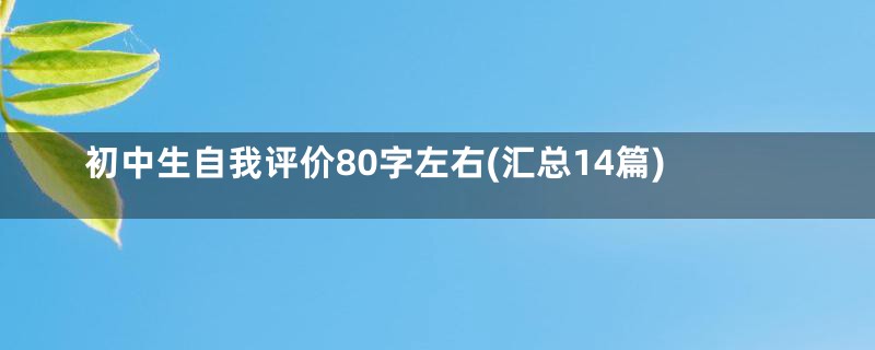 初中生自我评价80字左右(汇总14篇)