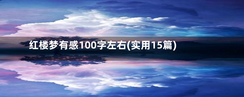 红楼梦有感100字左右(实用15篇)