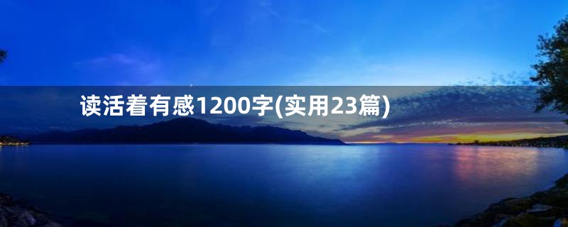 读活着有感1200字(实用23篇)