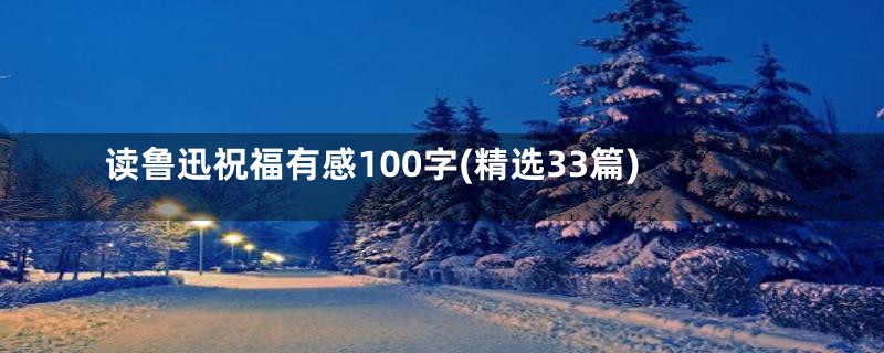 读鲁迅祝福有感100字(精选33篇)