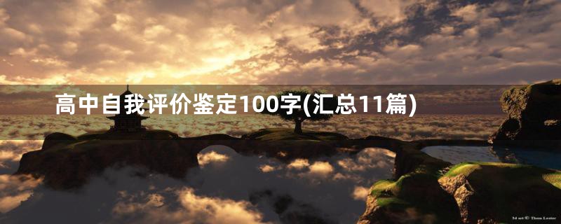 高中自我评价鉴定100字(汇总11篇)