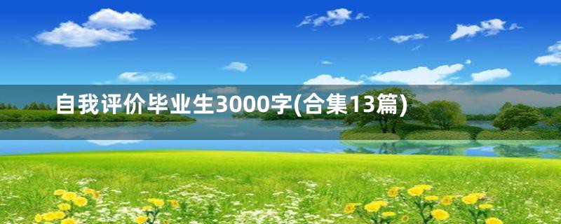 自我评价毕业生3000字(合集13篇)