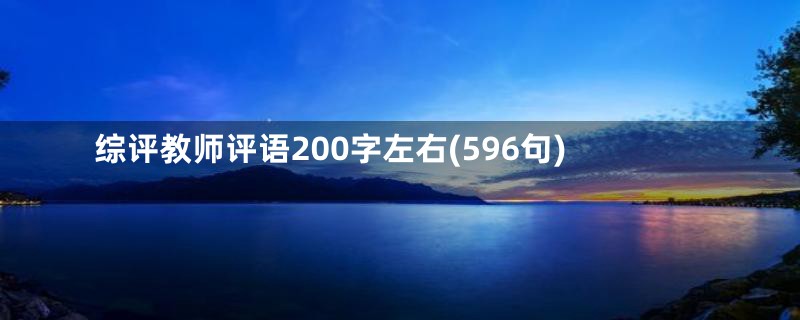 综评教师评语200字左右(596句)