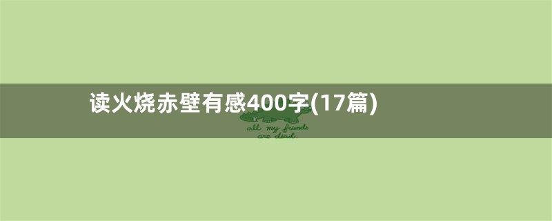 读火烧赤壁有感400字(17篇)