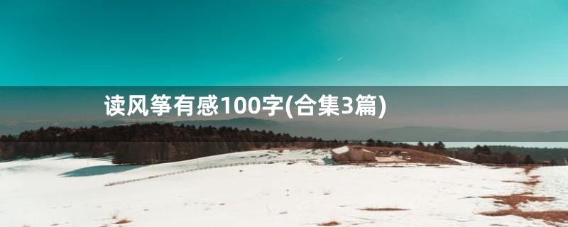 读风筝有感100字(合集3篇)