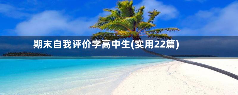 期末自我评价字高中生(实用22篇)