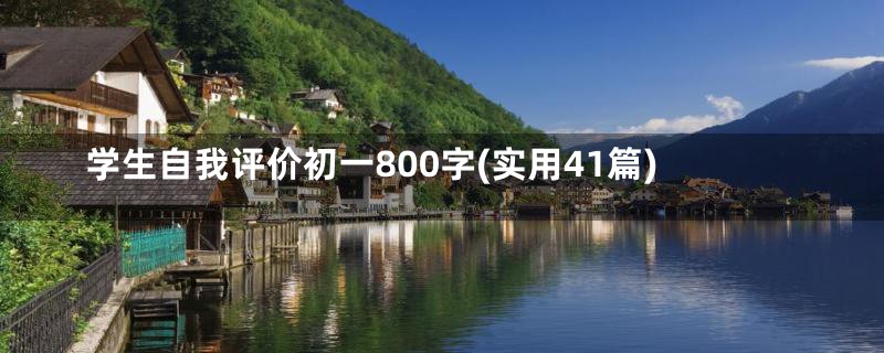 学生自我评价初一800字(实用41篇)