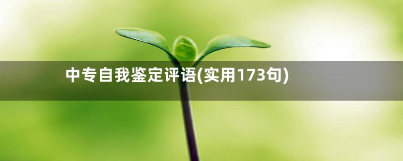 中专自我鉴定评语(实用173句)