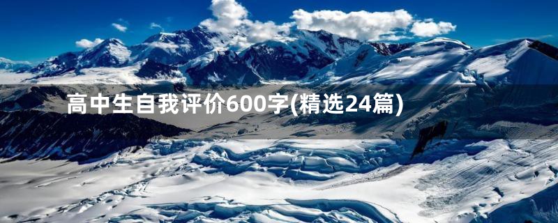 高中生自我评价600字(精选24篇)