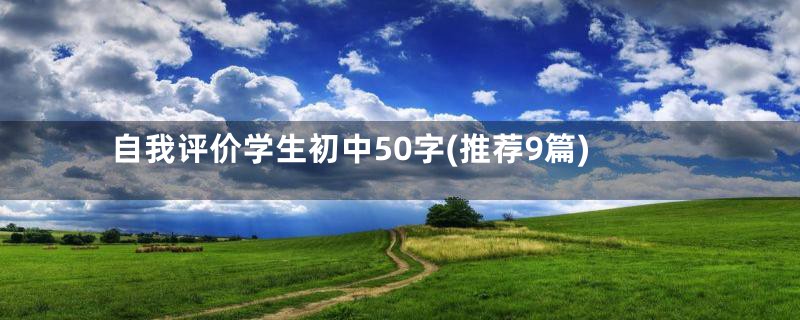 自我评价学生初中50字(推荐9篇)