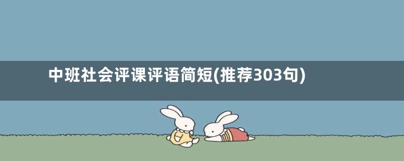 中班社会评课评语简短(推荐303句)