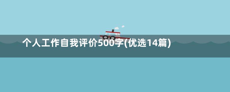 个人工作自我评价500字(优选14篇)