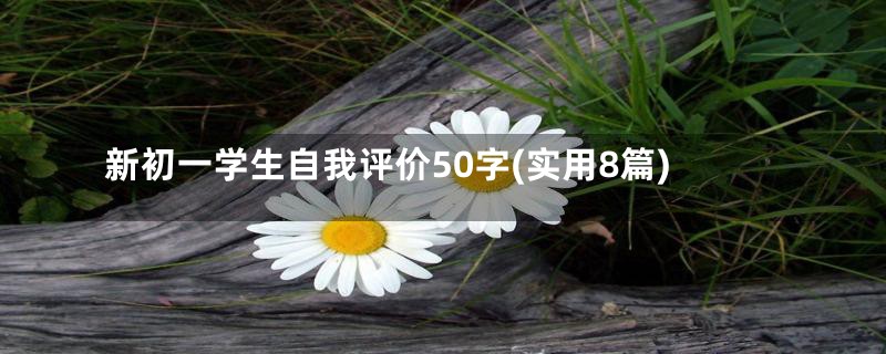 新初一学生自我评价50字(实用8篇)