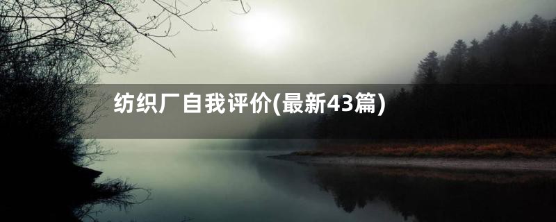 纺织厂自我评价(最新43篇)