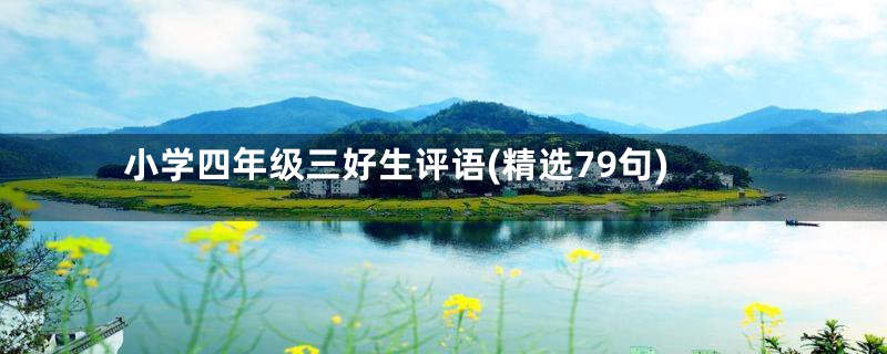 小学四年级三好生评语(精选79句)