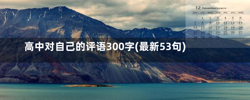 高中对自己的评语300字(最新53句)