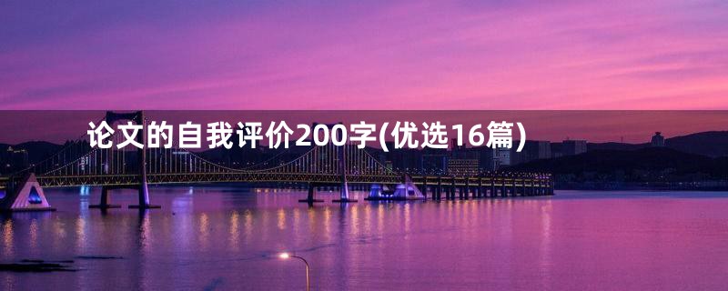 论文的自我评价200字(优选16篇)