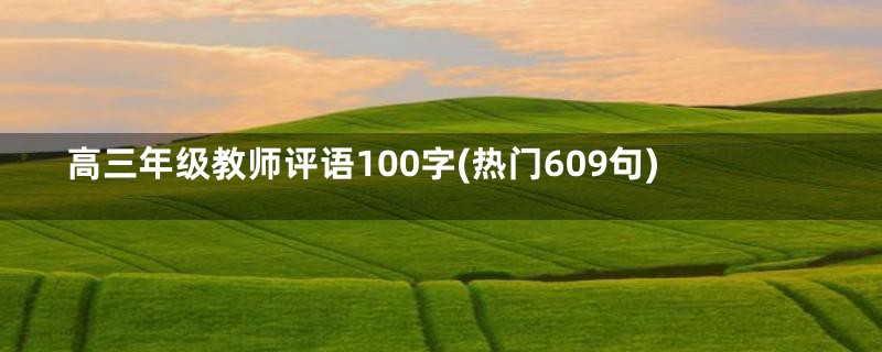 高三年级教师评语100字(热门609句)