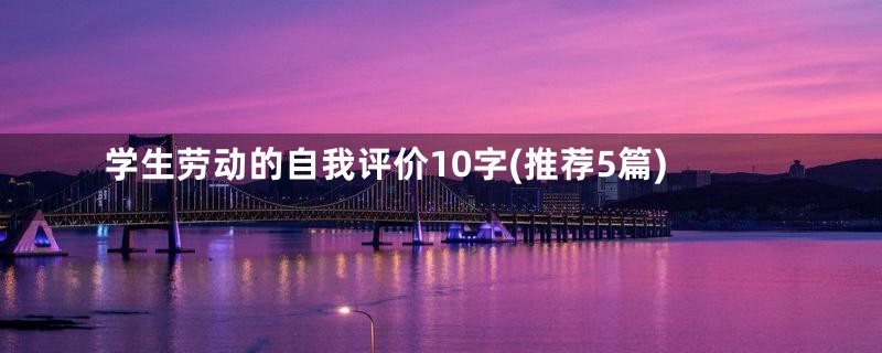 学生劳动的自我评价10字(推荐5篇)