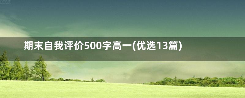 期末自我评价500字高一(优选13篇)