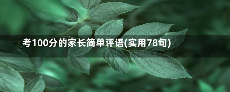 考100分的家长简单评语(实用78句)