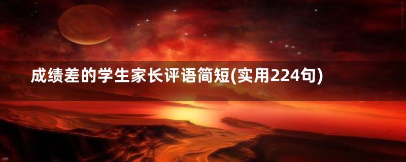 成绩差的学生家长评语简短(实用224句)