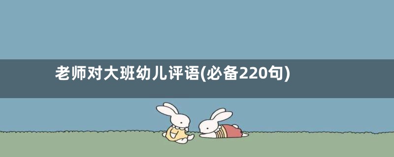 老师对大班幼儿评语(必备220句)