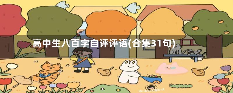 高中生八百字自评评语(合集31句)