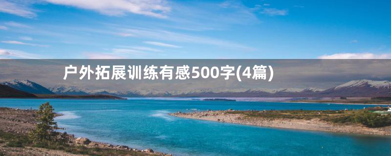 户外拓展训练有感500字(4篇)