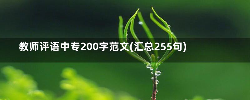 教师评语中专200字范文(汇总255句)