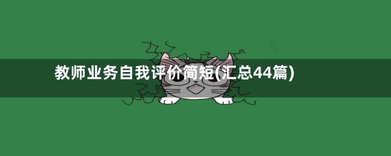 教师业务自我评价简短(汇总44篇)