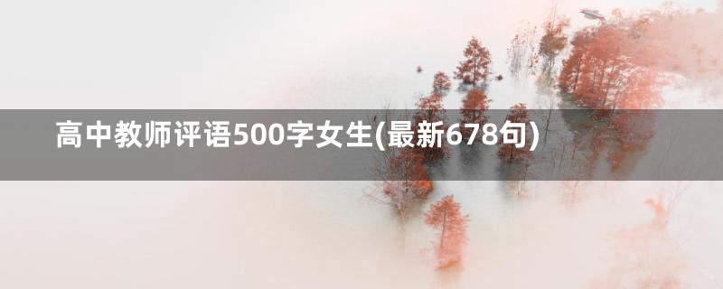 高中教师评语500字女生(最新678句)