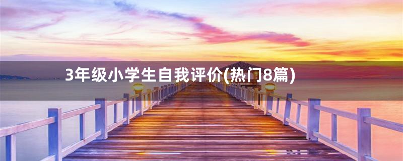 3年级小学生自我评价(热门8篇)