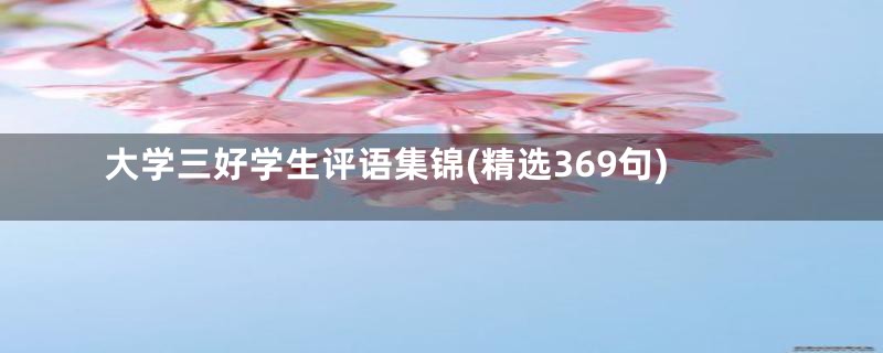 大学三好学生评语集锦(精选369句)