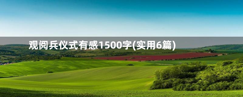 观阅兵仪式有感1500字(实用6篇)