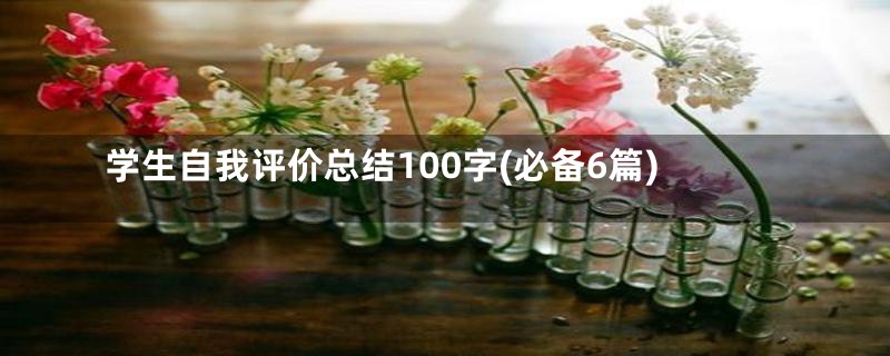 学生自我评价总结100字(必备6篇)