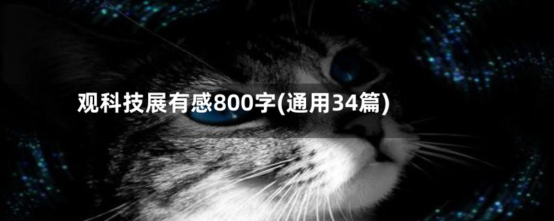 观科技展有感800字(通用34篇)