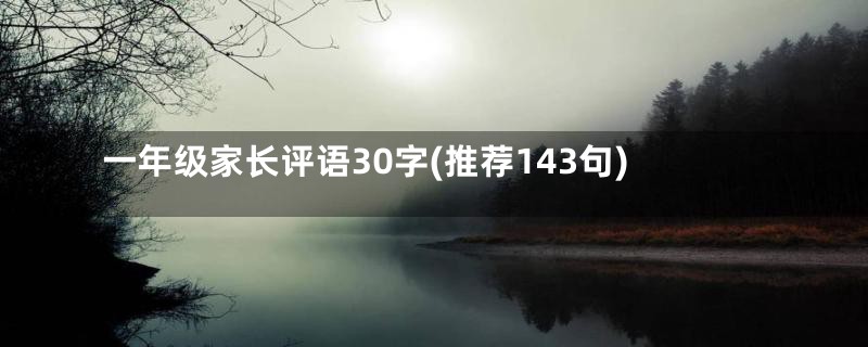 一年级家长评语30字(推荐143句)