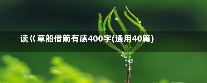 读巜草船借箭有感400字(通用40篇)