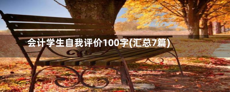 会计学生自我评价100字(汇总7篇)