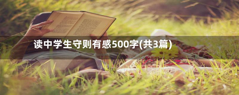 读中学生守则有感500字(共3篇)