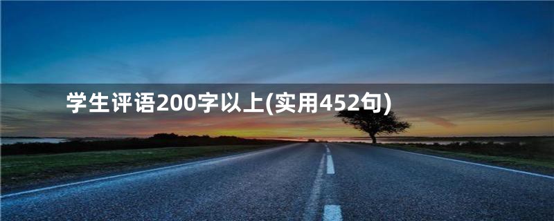 学生评语200字以上(实用452句)