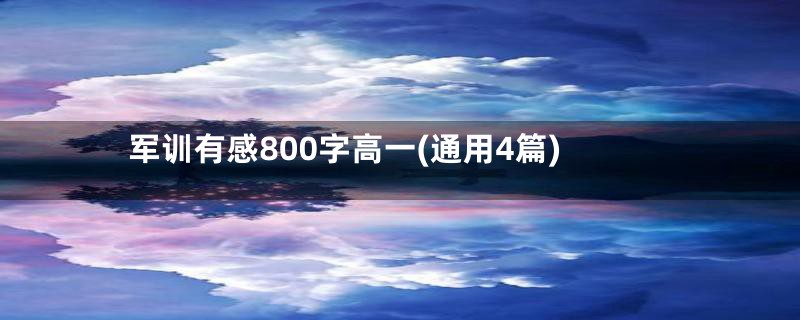 军训有感800字高一(通用4篇)