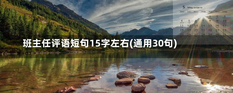 班主任评语短句15字左右(通用30句)