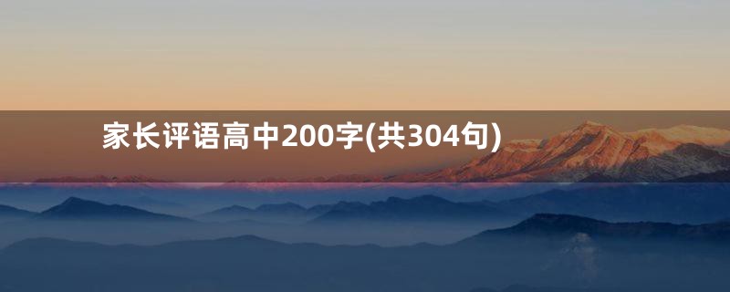 家长评语高中200字(共304句)