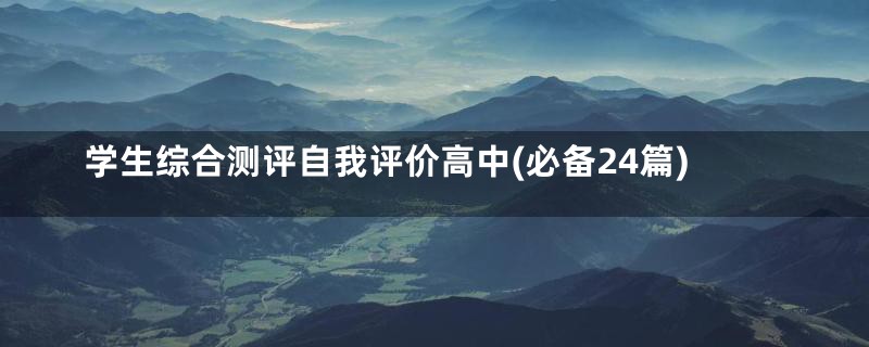 学生综合测评自我评价高中(必备24篇)