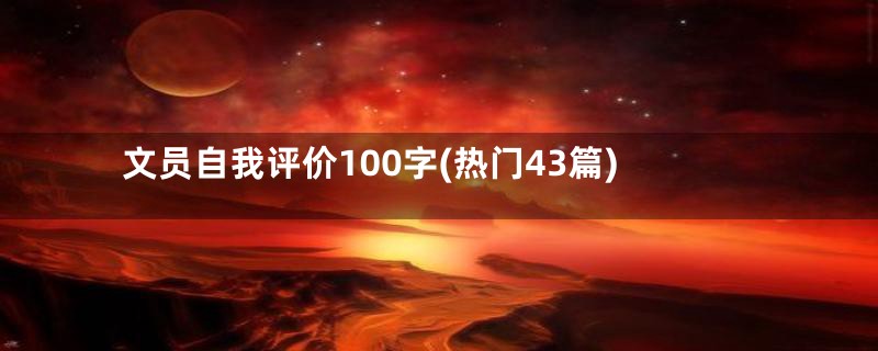 文员自我评价100字(热门43篇)