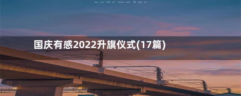 国庆有感2022升旗仪式(17篇)