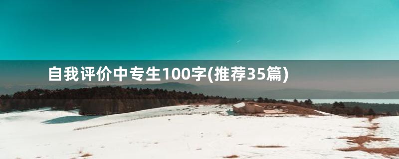 自我评价中专生100字(推荐35篇)