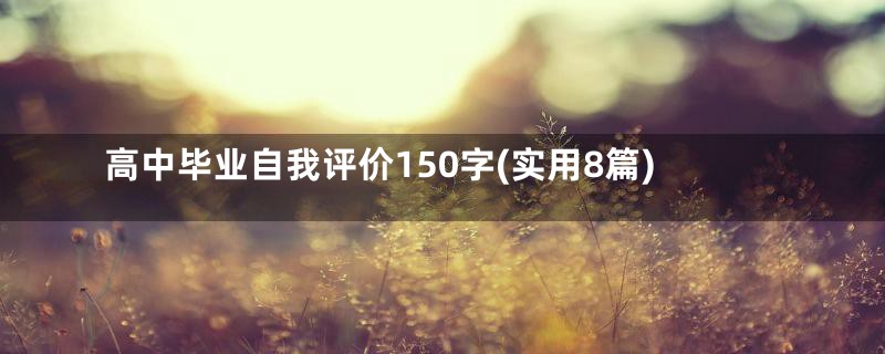 高中毕业自我评价150字(实用8篇)